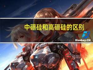 中硼硅和高硼硅的区别