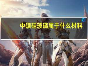 中硼硅玻璃属于什么材料
