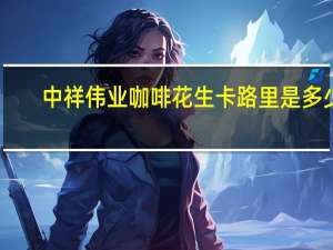 中祥伟业 咖啡花生卡路里是多少