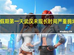 中秋、国庆假期第一天武汉未现长时间严重拥堵 到底什么情况嘞