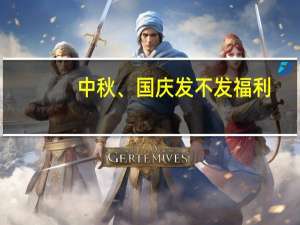 中秋、国庆发不发福利？有单位因不作为受纪委处理！