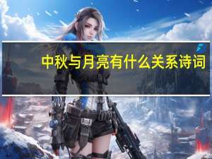 中秋与月亮有什么关系诗词