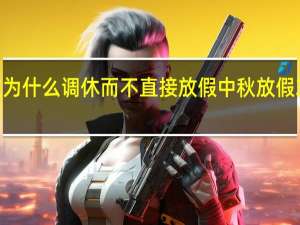中秋为什么调休而不直接放假 中秋放假3天不调休