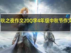 中秋之夜作文20Q字4年级 中秋节作文四年级