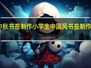 中秋书签制作小学生中国风 书签制作小学生