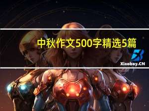 中秋作文500字精选5篇（中秋作文500字）