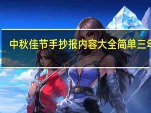 中秋佳节手抄报内容大全 简单三年级（中秋佳节手抄报）