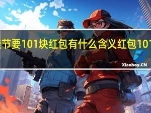 中秋佳节要101块红包有什么含义 红包101是什么意思
