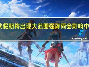 中秋假期将出现大范围强降雨 会影响中秋出行吗