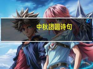 中秋团圆诗句