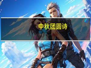 中秋团圆诗