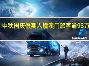 中秋国庆假期入境澳门旅客逾93万人次