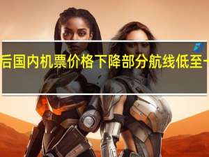 中秋国庆假期后国内机票价格下降部分航线低至一折 到底什么情况呢