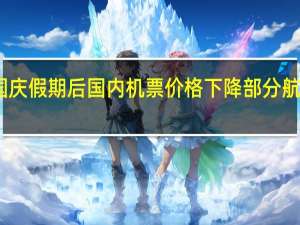 中秋国庆假期后国内机票价格下降 部分航线低至一折