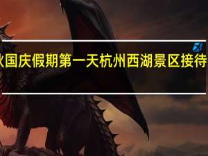 中秋国庆假期第一天 杭州西湖景区接待客流量24.95万人次