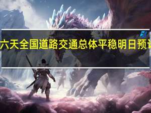 中秋国庆假期第六天全国道路交通总体平稳 明日预计返程交通流量将增加