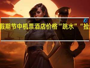 中秋国庆假期节中机票酒店价格“跳水”“捡漏”出发正当时