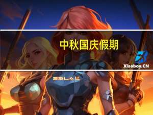 中秋国庆假期，来古城体验最具烟火气生活 到底什么情况嘞