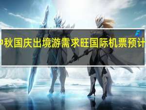 中秋国庆出境游需求旺 国际机票预计将涨价