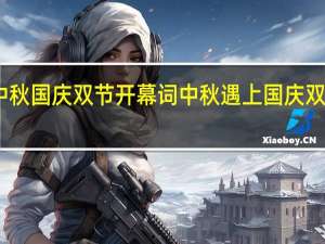 中秋国庆双节开幕词 中秋遇上国庆双节图片