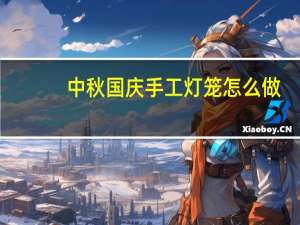 中秋国庆手工灯笼怎么做