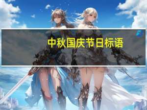 中秋国庆节日标语