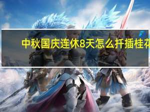 中秋国庆连休8天怎么扦插桂花