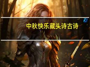 中秋快乐藏头诗古诗（中秋快乐藏头诗）
