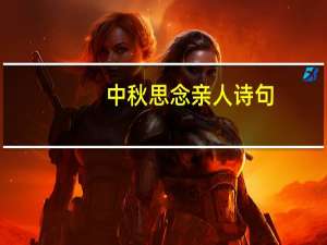 中秋思念亲人诗句