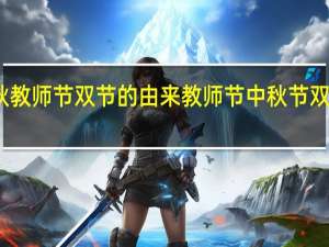 中秋教师节 双节的由来 教师节中秋节双节祝福词