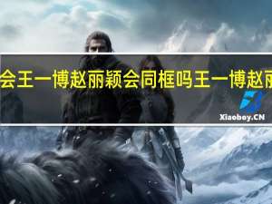 中秋晚会王一博赵丽颖会同框吗 王一博赵丽颖恋情实锤