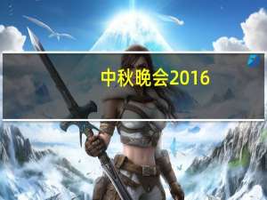 中秋晚会2016（关于中秋晚会2016的介绍）