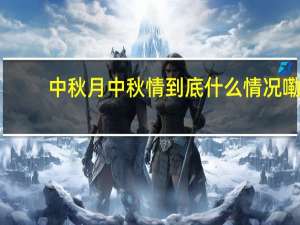 中秋月 中秋情 到底什么情况嘞