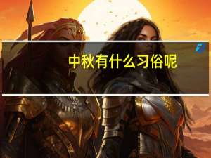 中秋有什么习俗呢