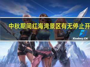 中秋期间红海湾景区有无停止开放