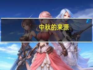 中秋的来源