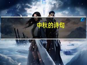 中秋的诗句
