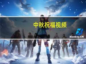 中秋祝福视频（中秋祝福语走心）