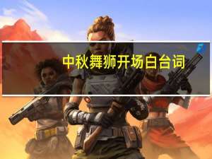 中秋舞狮开场白台词