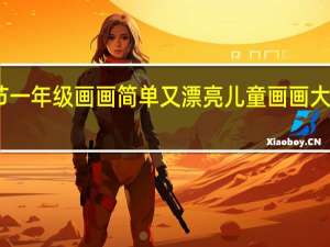 中秋节一年级画画简单又漂亮 儿童画画大全简单漂亮