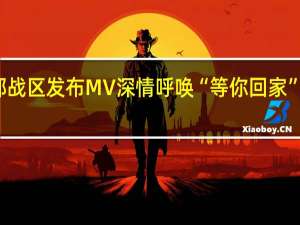 中秋节东部战区发布MV深情呼唤“等你回家” 到底什么情况嘞