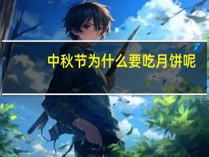 中秋节为什么要吃月饼呢