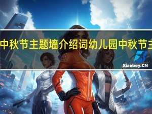 中秋节主题墙介绍词 幼儿园中秋节主题墙