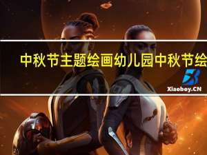 中秋节主题绘画 幼儿园中秋节绘画