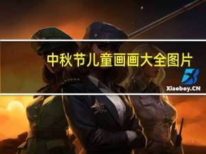 中秋节儿童画画大全图片（中秋节儿童画）
