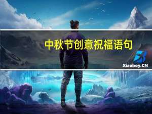 中秋节创意祝福语句