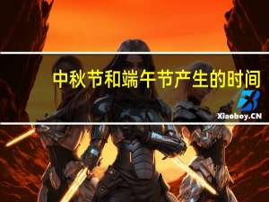 中秋节和端午节产生的时间