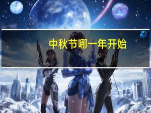 中秋节哪一年开始