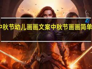 中秋节幼儿画画文案 中秋节画画简单又漂亮