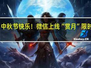 中秋节快乐！微信上线“赏月”限时状态：简单2步教你搞定